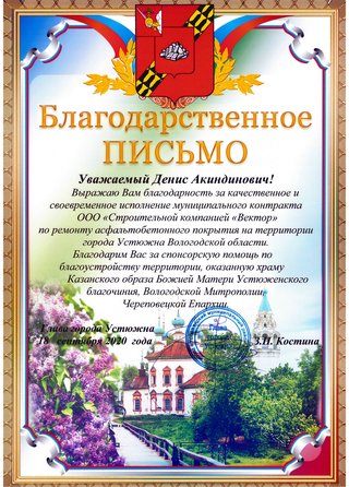 Благодарственное письмо от Главы города Устюжна